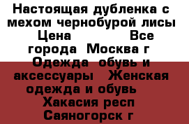 Настоящая дубленка с мехом чернобурой лисы › Цена ­ 10 000 - Все города, Москва г. Одежда, обувь и аксессуары » Женская одежда и обувь   . Хакасия респ.,Саяногорск г.